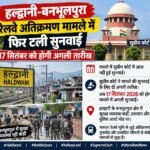 हल्द्वानी: बनभूलपुरा रेलवे अतिक्रमण मामले में 17 सितंबर को होगी अगली सुनवाई